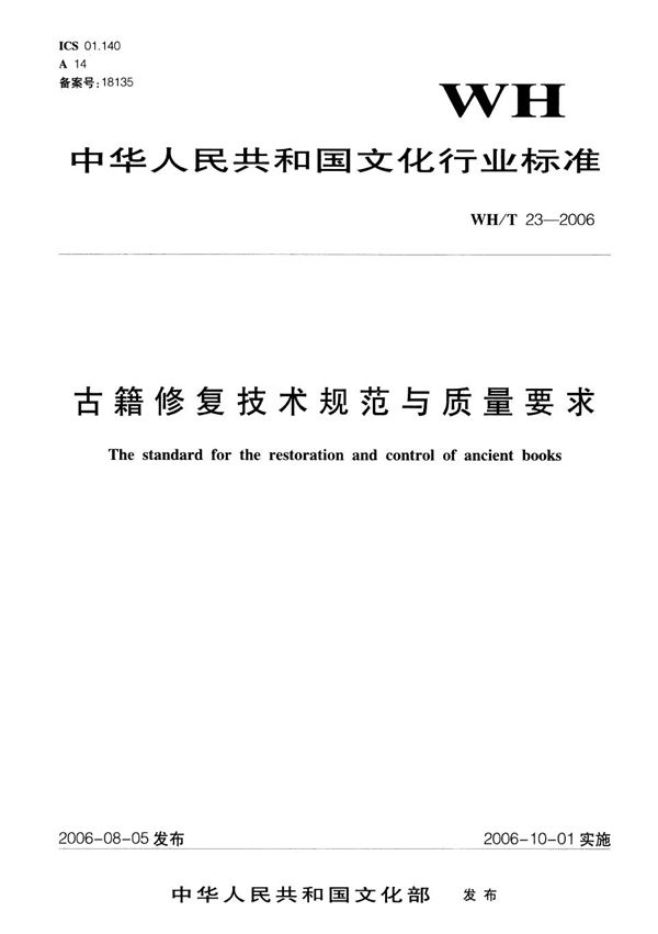 古籍修复技术规范与质量要求 (WH/T 23-2006）