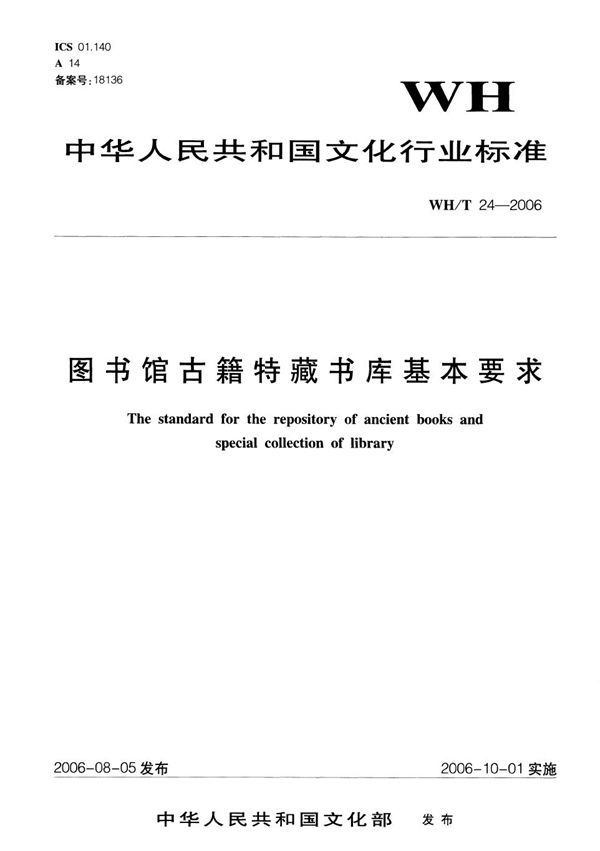 图书馆古籍特藏书库基本要求 (WH/T 24-2006）