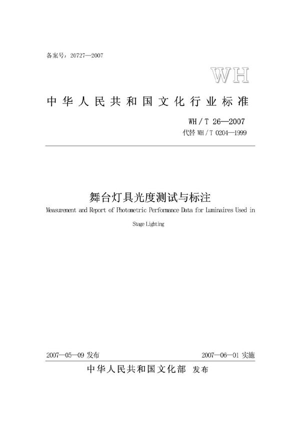 舞台灯具光度测试与标注 (WH/T 26-2007）