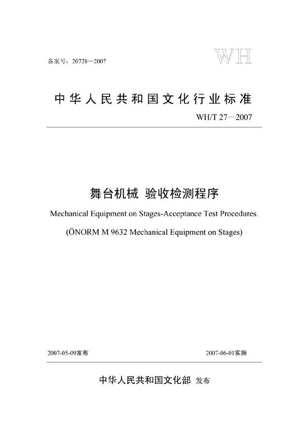 舞台机械 验收检测程序 (WH/T 27-2007）