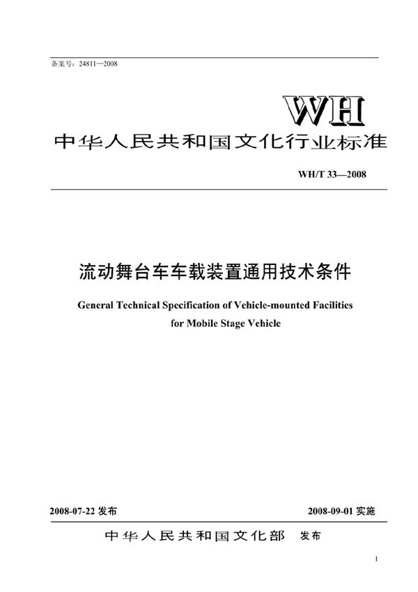 流动舞台车车载装置通用技术条件 (WH/T 33-2008）