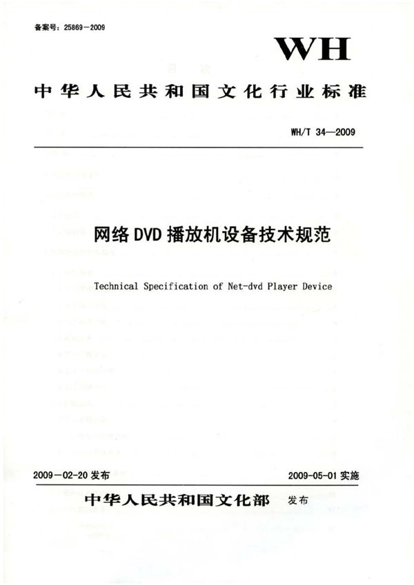 网络DVD播放机设备技术规范 (WH/T 34-2009）