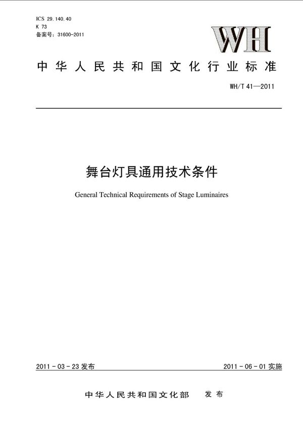 舞台灯具通用技术条件 (WH/T 41-2011)