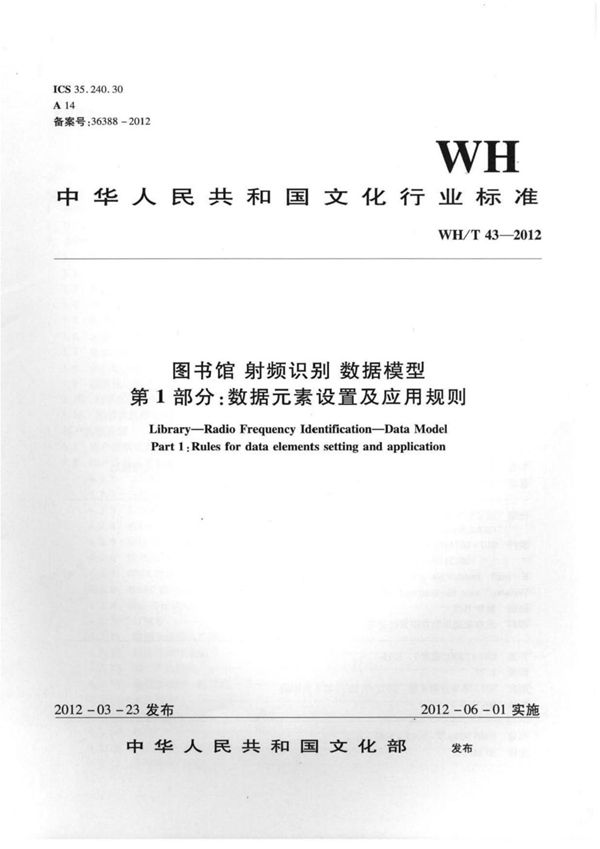 图书馆-射频识别-数据模型 第1部分：数据元素设置及应用规则 (WH/T 43-2012)