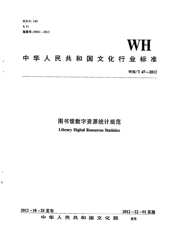 图书馆数字资源统计规范 (WH/T 47-2012）