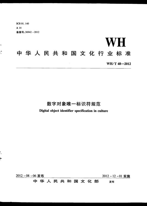 数字对象唯一标识符 (WH/T 48-2012）