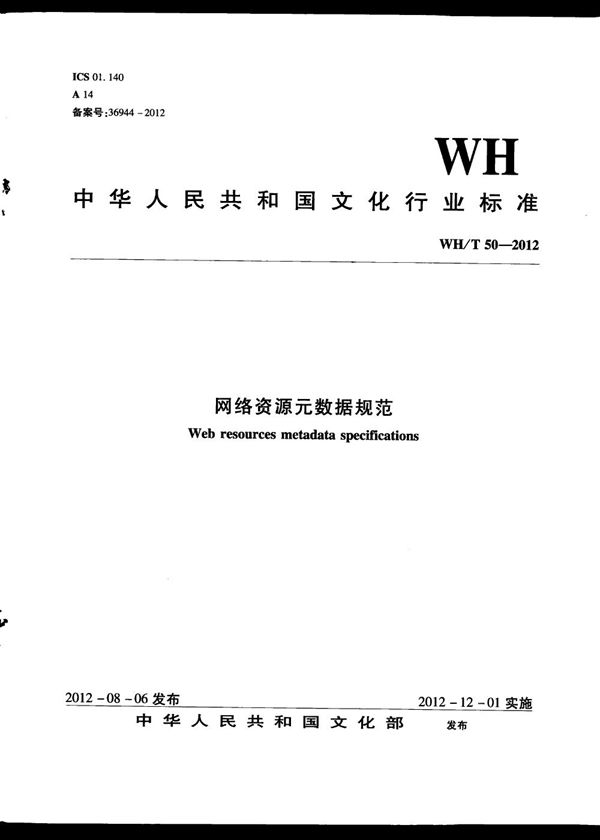 网络资源元数据规范 (WH/T 50-2012）