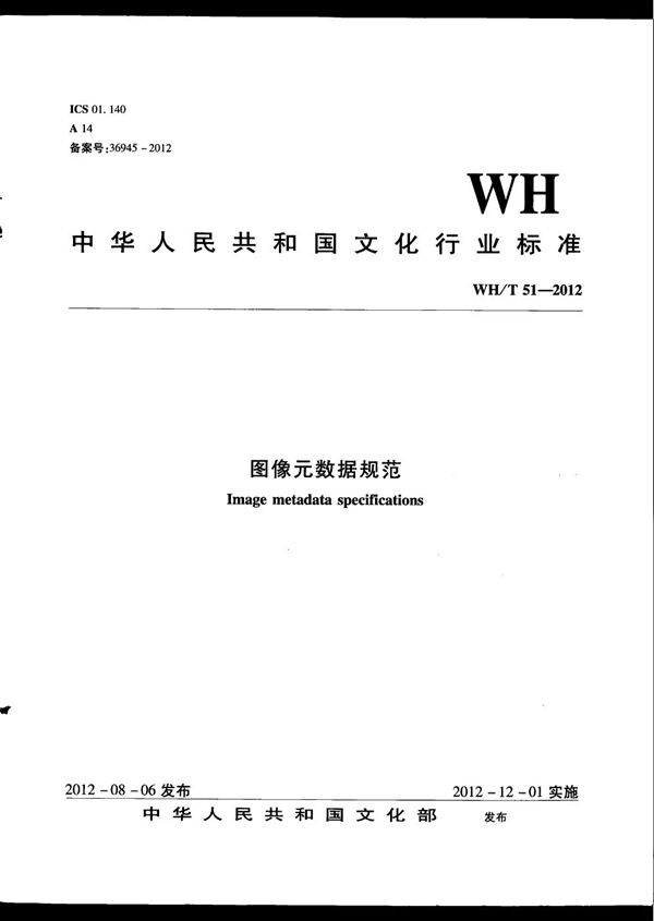 图像元数据规范 (WH/T 51-2012）