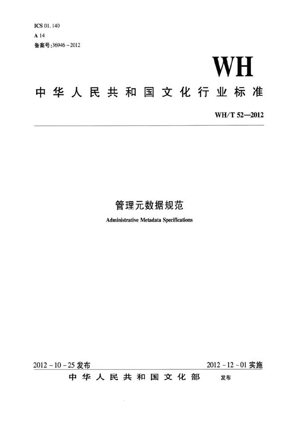 管理元数据规范 (WH/T 52-2012）