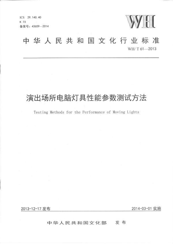 演出场所电脑灯具性能参数测试方法 (WH/T 61-2013）