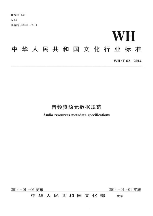 视频资源元数据规范 (WH/T 62-2014）