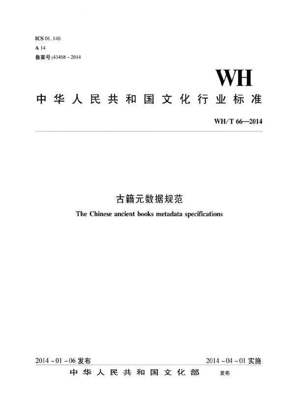 期刊论文元数据规范 (WH/T 66-2014）