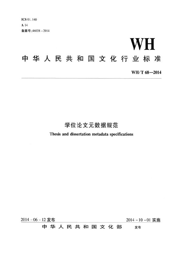 学位论文元数据规范 (WH/T 68-2014）