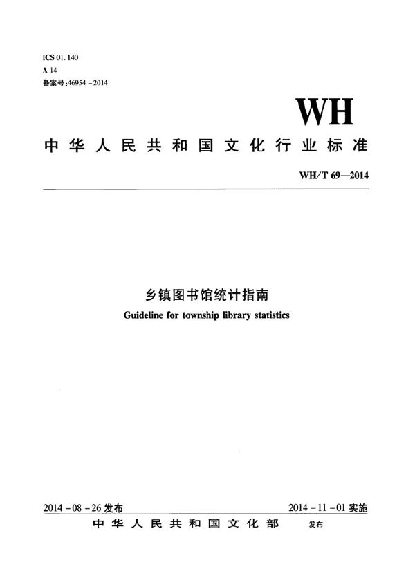 乡镇图书馆统计指南 (WH/T 69-2014）