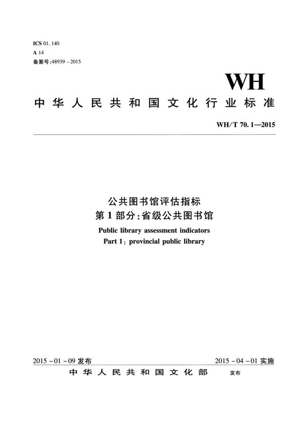 公共图书馆评估指标 第1部分：省级公共图书馆 (WH/T 70.1-2015）