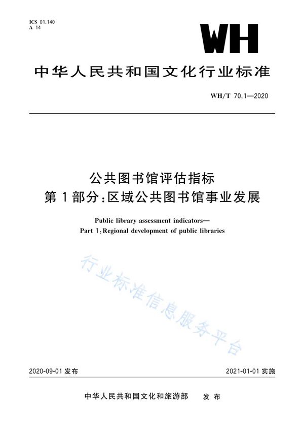 公共图书馆评估指标 第1部分：区域公共图书馆事业发展 (WH/T 70.1-2020）