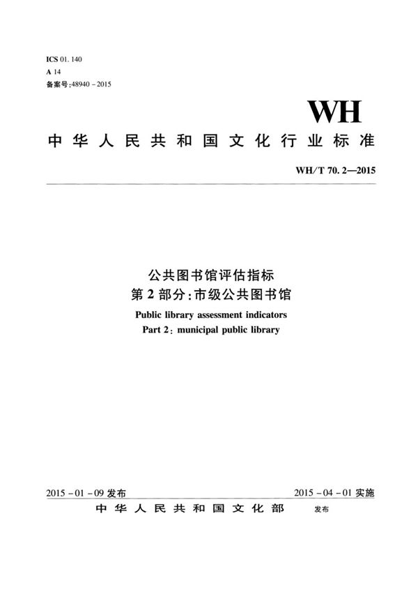 公共图书馆评估指标 第2部分：市级公共图书馆 (WH/T 70.2-2015）