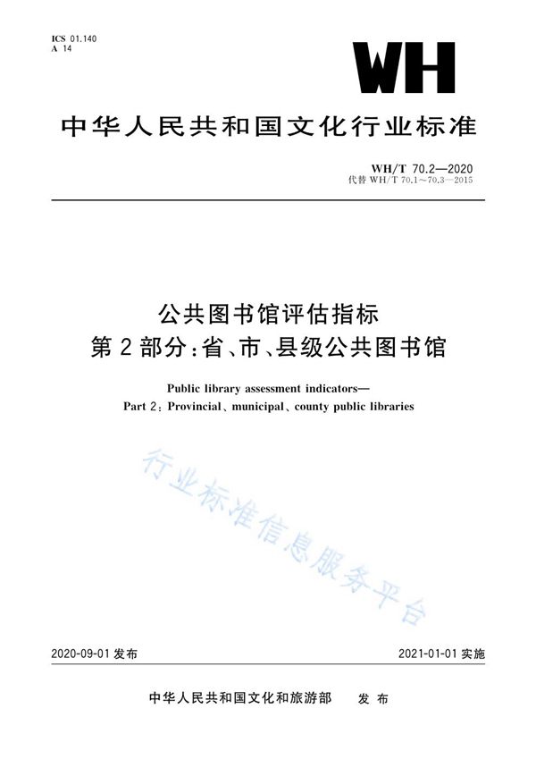 公共图书馆评估指标 第2部分：省、市、县级公共图书馆 (WH/T 70.2-2020）