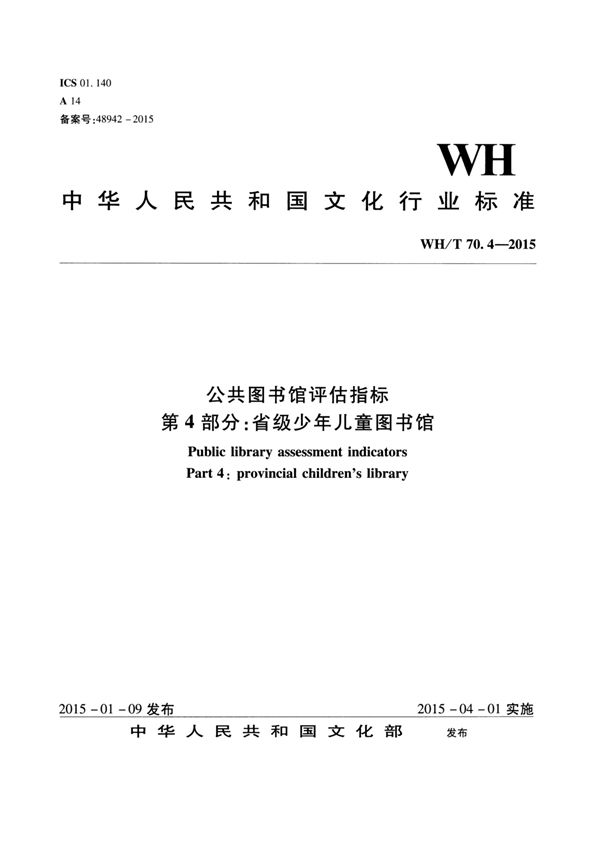 公共图书馆评估指标 第4部分：省级少年儿童图书馆 (WH/T 70.4-2015）