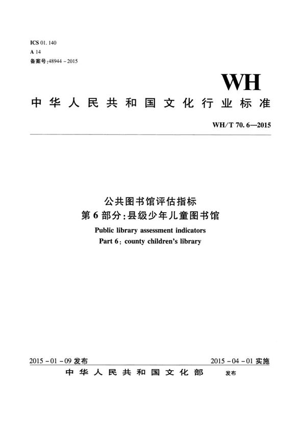 公共图书馆评估指标 第6部分：县级少年儿童图书馆 (WH/T 70.6-2015）