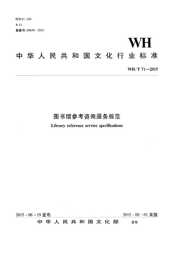 图书馆参考咨询服务规范 (WH/T 71-2015）