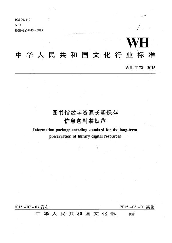 图书馆数字资源长期保存信息包封装规范 (WH/T 72-2015）