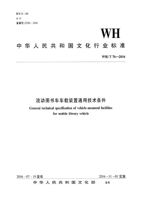 流动图书车车载装置通用技术条件 (WH/T 76-2016）