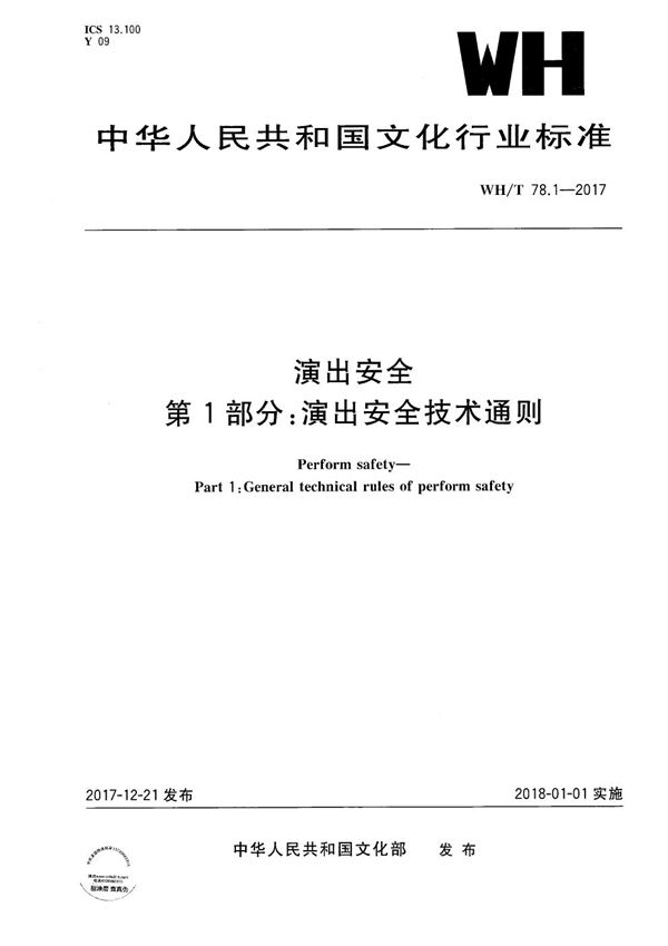演出安全 第1部分：演出安全技术通则 (WH/T 78.1-2017）