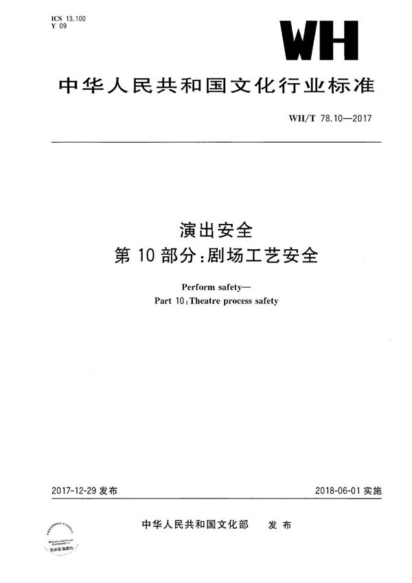 演出安全 第10部分：剧场工艺安全 (WH/T 78.10-2017）