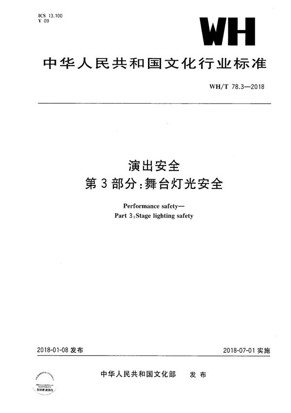 演出安全 第3部分：舞台灯光安全 (WH/T 78.3-2018）