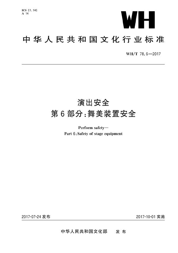 演出安全 第6部分：舞美装置安全 (WH/T 78.6-2017）