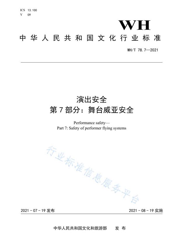 演出安全 第7部分：舞台威亚安全 (WH/T 78.7-2021）