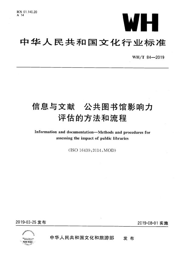 信息与文献 公共图书馆影响力评估方法和流程 (WH/T 84-2019）