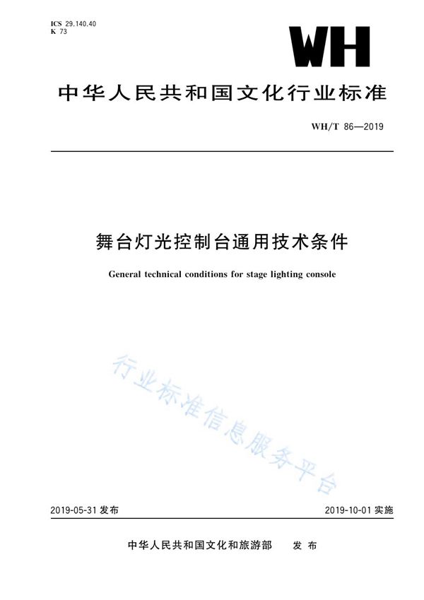 舞台灯光控制台通用技术条件 (WH/T86-2019)