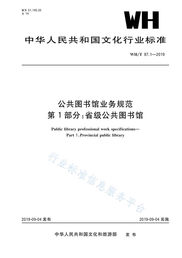 公共图书馆业务规范 第1部分：省级公共图书馆 (WH/T 87.1-2019）