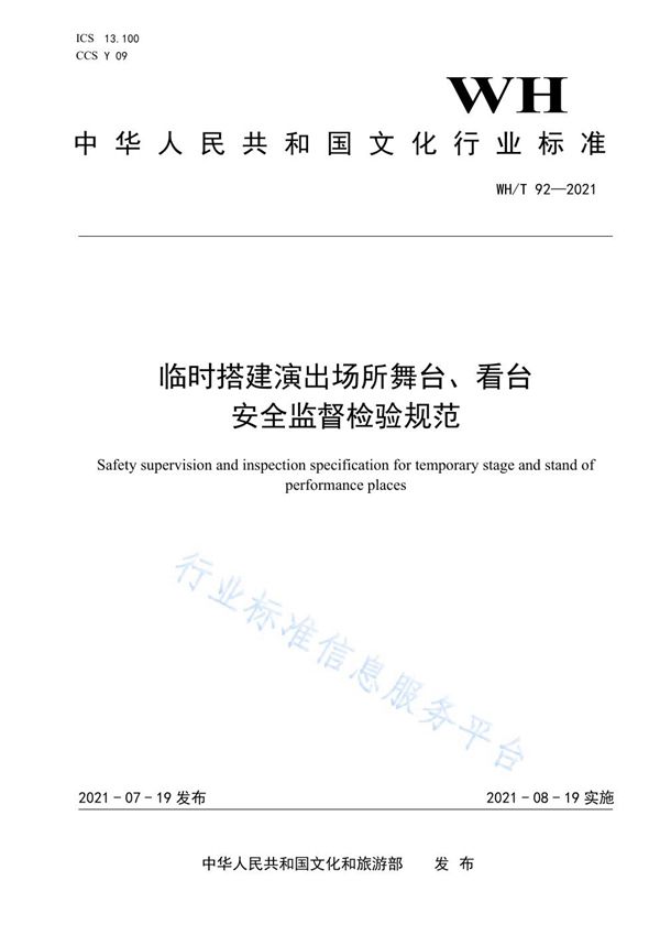 临时搭建演出场所舞台、看台安全监督检验规范 (WH/T 92-2021）