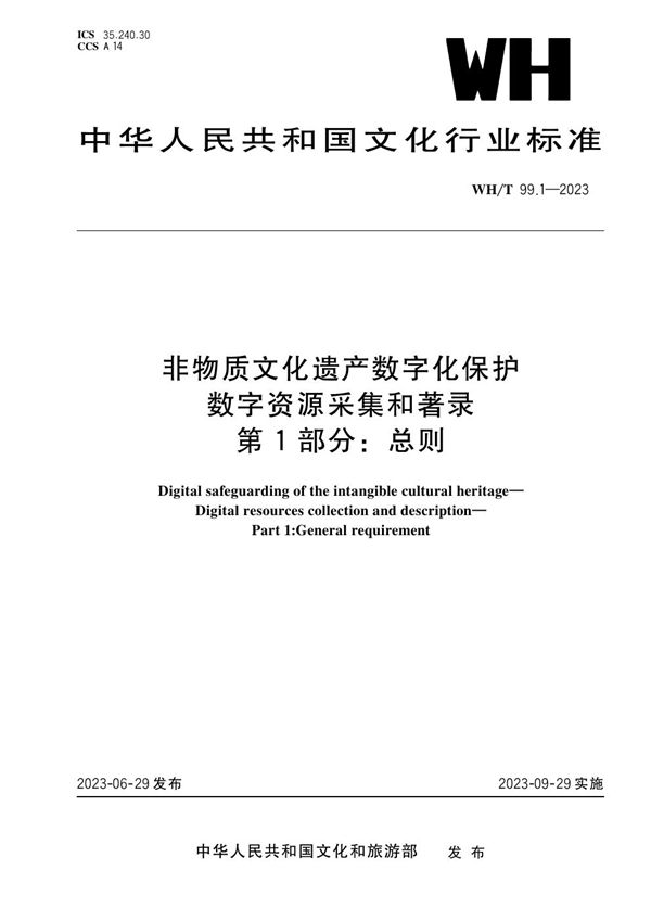 非物质文化遗产数字化保护 数字资源采集和著录 第1部分：总则 (WH/T 99.1-2023)