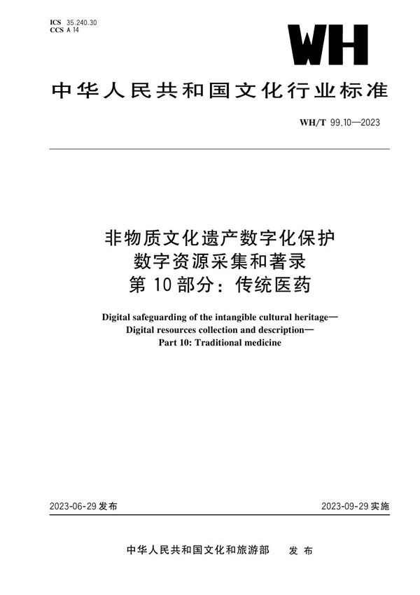 非物质文化遗产数字化保护 数字资源采集和著录 第10部分：传统医药 (WH/T 99.10-2023)