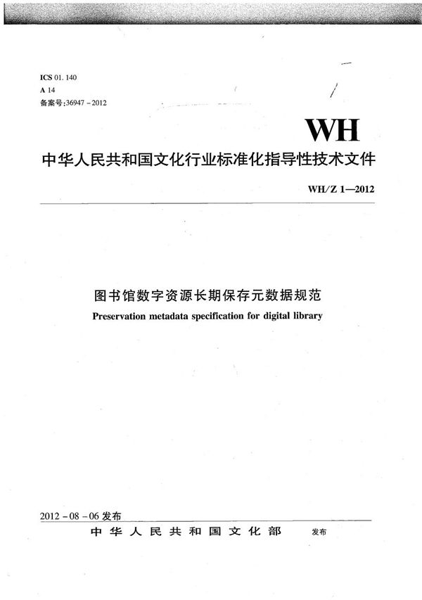 图书馆数字资源长期保存元数据规范 (WH/Z 1-2012）