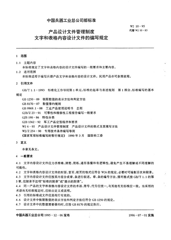 产品设计文件管理制度文字和表格内容设计文件的编写规定 (WJ 10-1995)