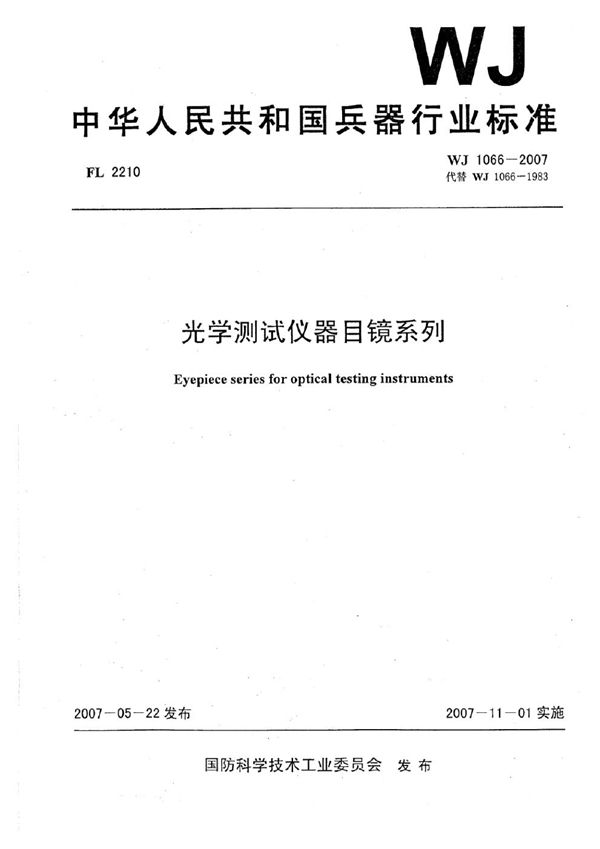 光学测试仪器目镜系列 (WJ 1066-2007)