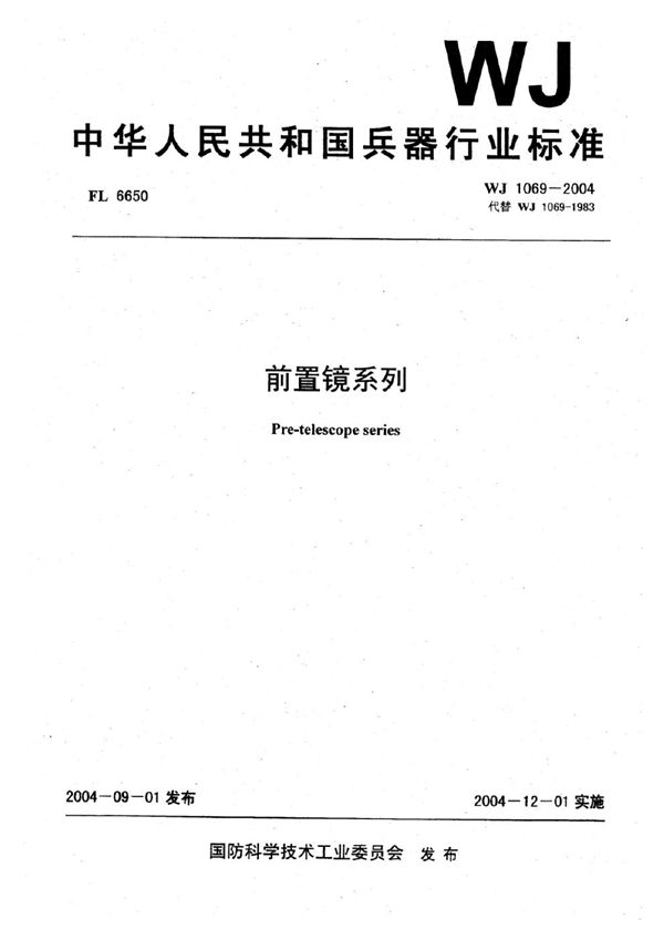 前置镜系列 (WJ 1069-2004)