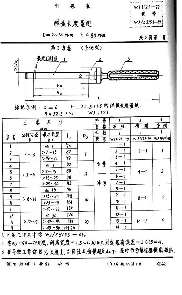 弹簧长度量规D=2～14H≤80mm (WJ 1121-1979)