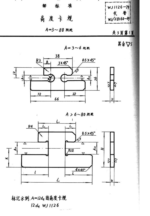 高度卡规A=3～80mm (WJ 1126-1979)