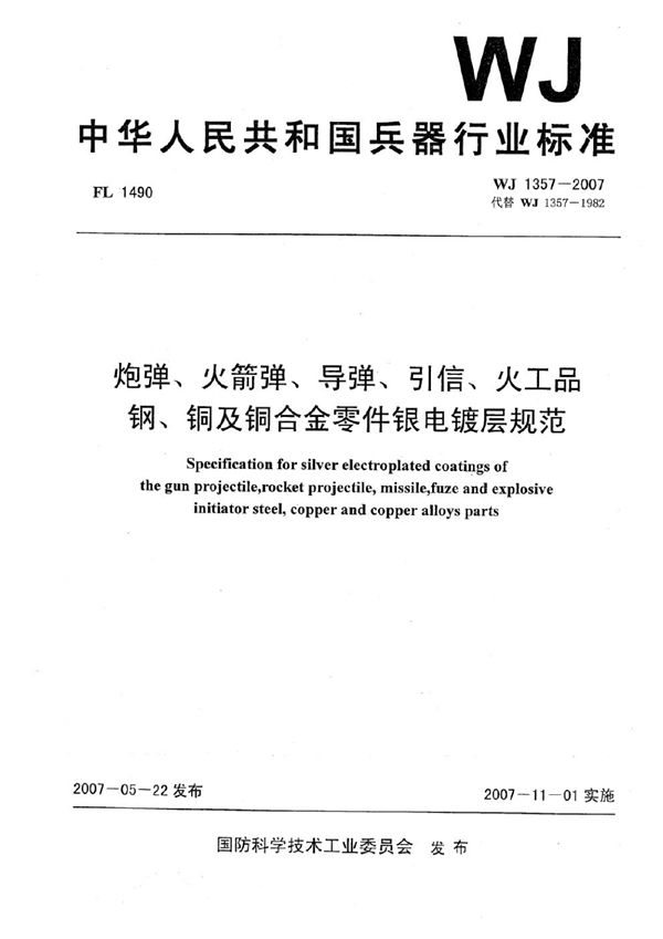 炮弹、火箭弹、导弹、引信、火工品 钢、铜及铜合金零件银电镀层规范 (WJ 1357-2007)