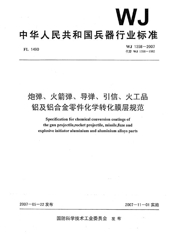 炮弹、火箭弹、导弹、引信、火工品 铝及铝合金零件化学转化膜层规范 (WJ 1358-2007)