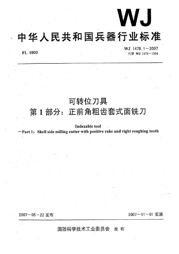 可转位刀具 第1部分：正前角粗齿套式面铣刀 (WJ 1478.1-2007)