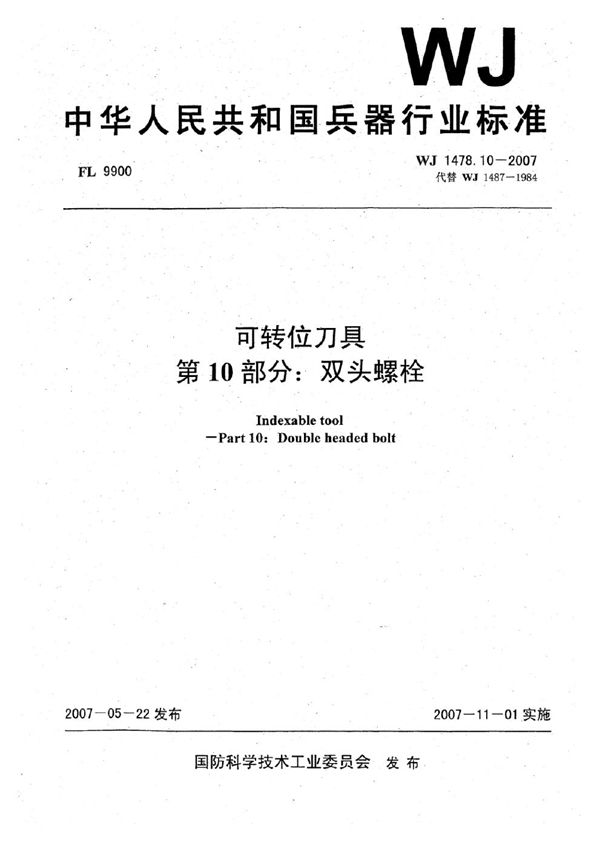 可转位刀具 第10部分：双头螺栓 (WJ 1478.10-2007)