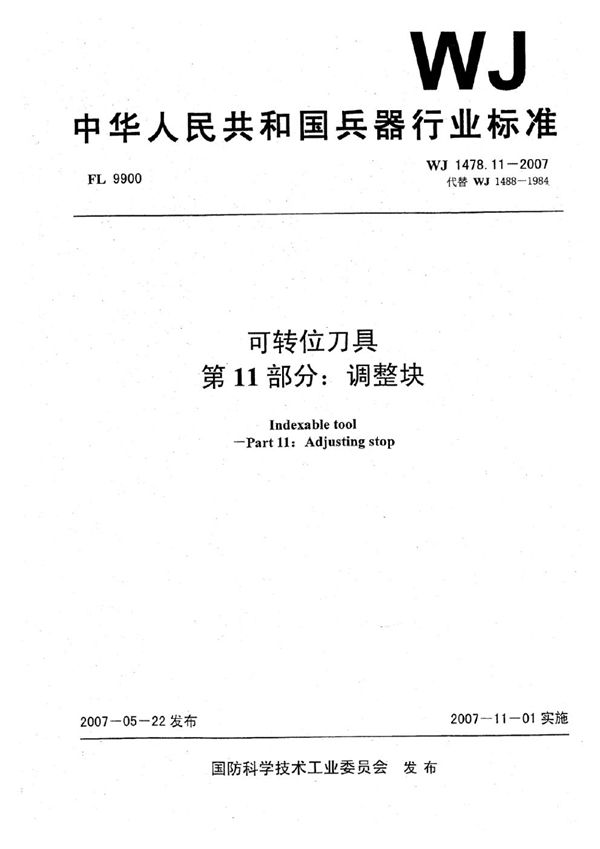 可转位刀具 第11部分：调整块 (WJ 1478.11-2007)