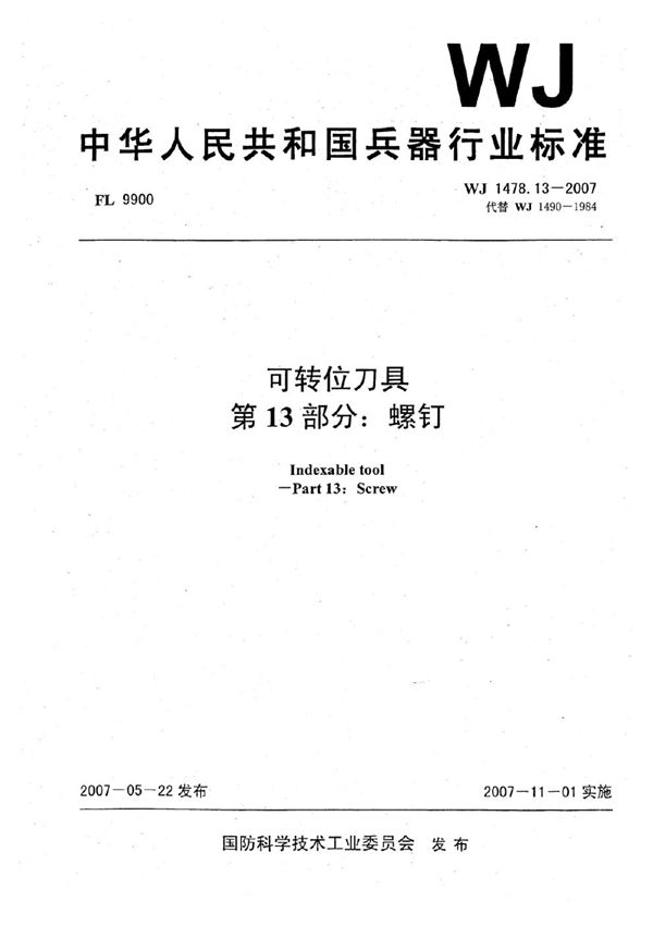 可转位刀具 第13部分：螺钉 (WJ 1478.13-2007)